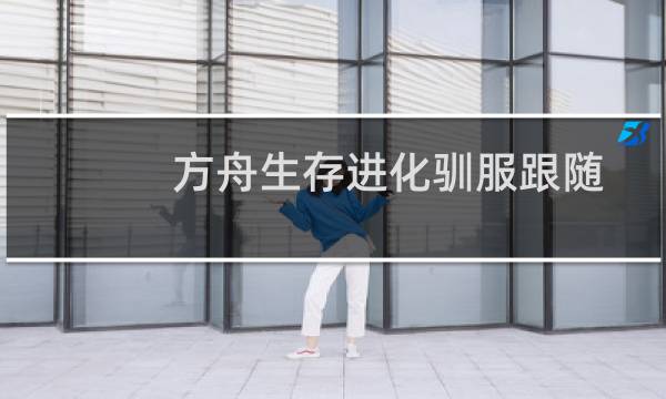 方舟生存进化驯服跟随