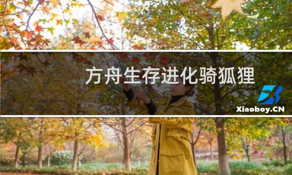 方舟生存进化骑狐狸
