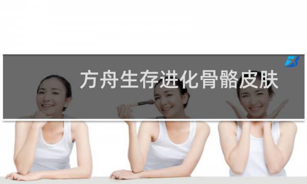方舟生存进化骨骼皮肤