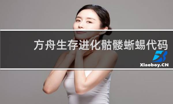 方舟生存进化骷髅蜥蜴代码