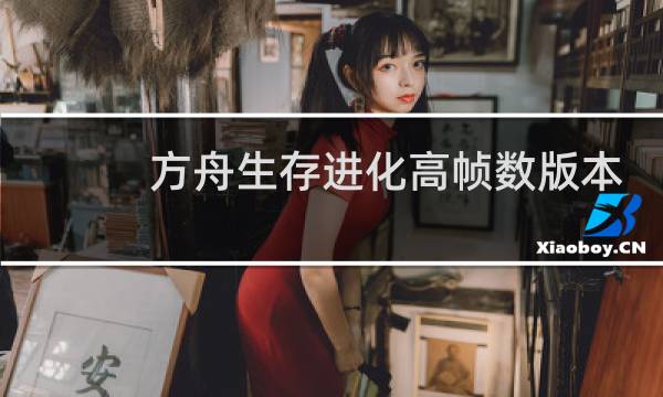 方舟生存进化高帧数版本