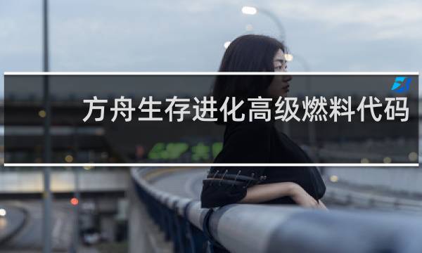 方舟生存进化高级燃料代码