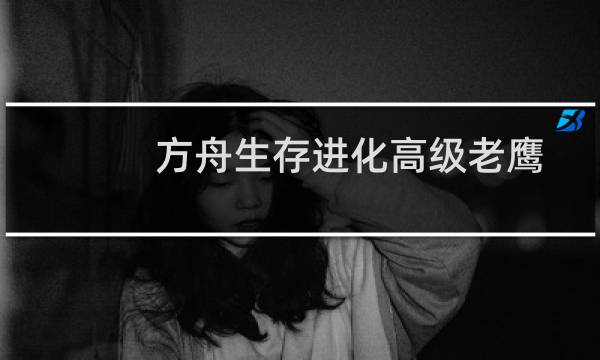 方舟生存进化高级老鹰