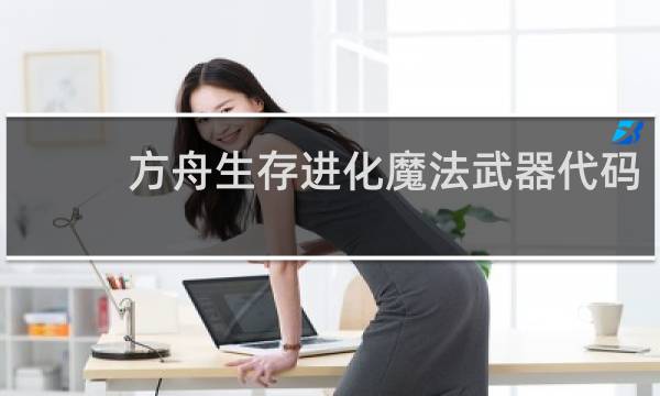 方舟生存进化魔法武器代码