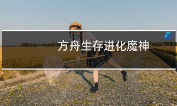 方舟生存进化魔神