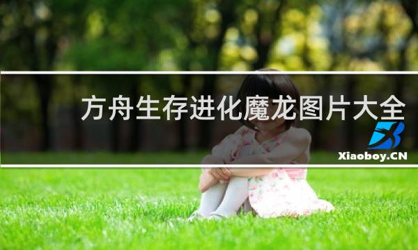 方舟生存进化魔龙图片大全