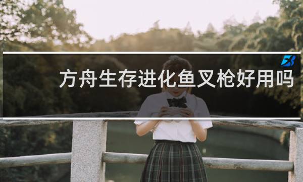 方舟生存进化鱼叉枪好用吗