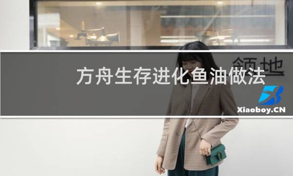 方舟生存进化鱼油做法