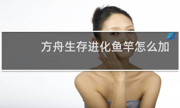 方舟生存进化鱼竿怎么加