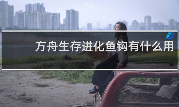 方舟生存进化鱼钩有什么用