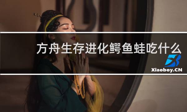方舟生存进化鳄鱼蛙吃什么