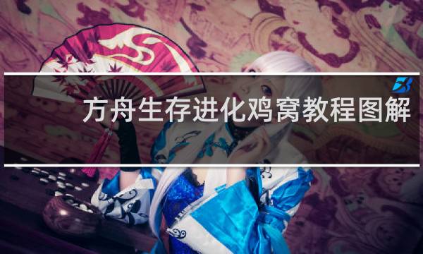 方舟生存进化鸡窝教程图解