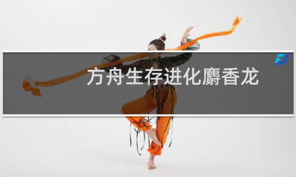 方舟生存进化麝香龙