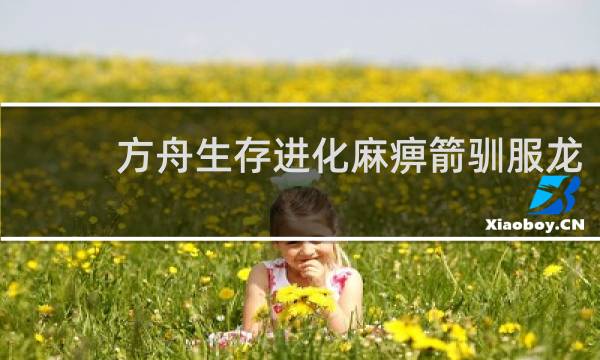 方舟生存进化麻痹箭驯服龙