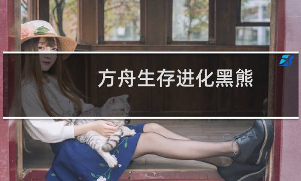 方舟生存进化黑熊
