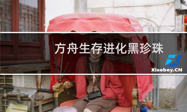 方舟生存进化黑珍珠
