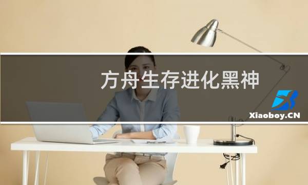 方舟生存进化黑神