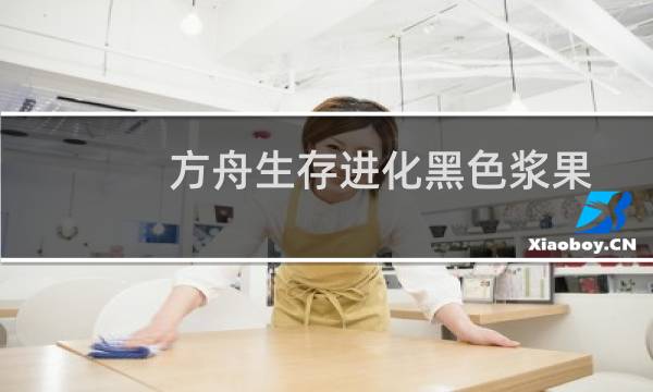 方舟生存进化黑色浆果