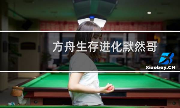 方舟生存进化默然哥