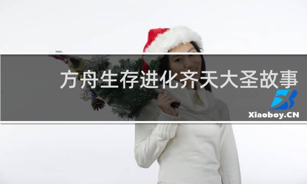 方舟生存进化齐天大圣故事
