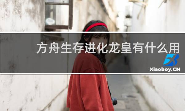 方舟生存进化龙皇有什么用
