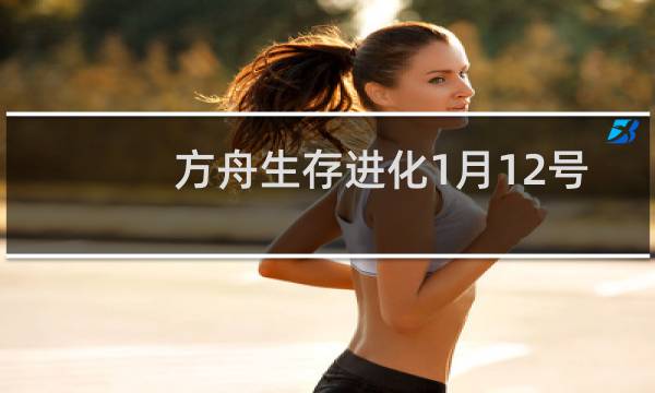 方舟生存进化1月12号