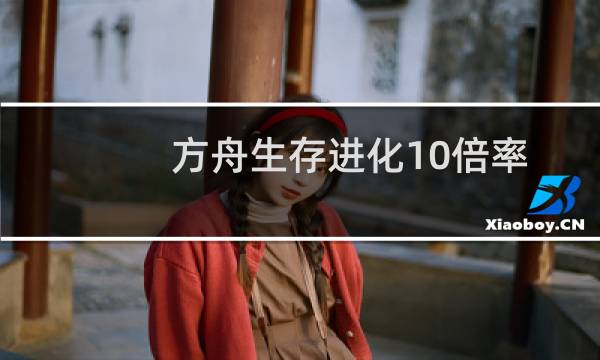 方舟生存进化10倍率