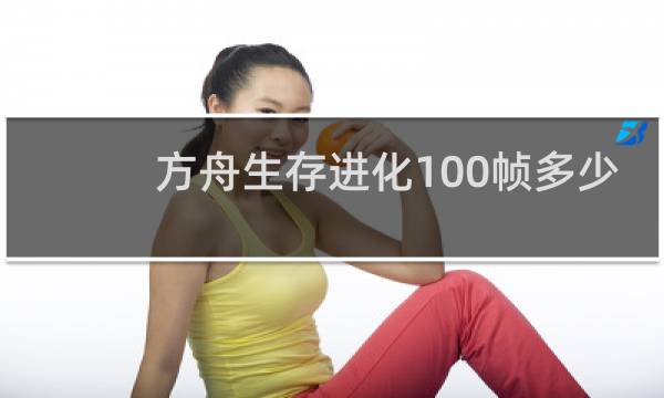 方舟生存进化100帧多少