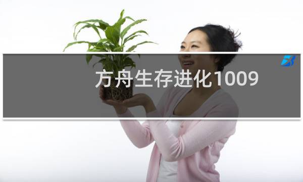 方舟生存进化1009