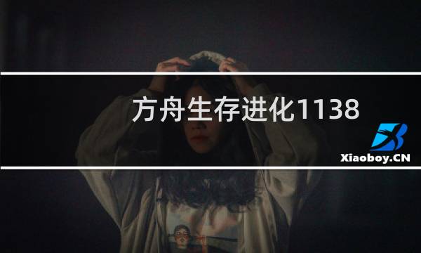 方舟生存进化1138