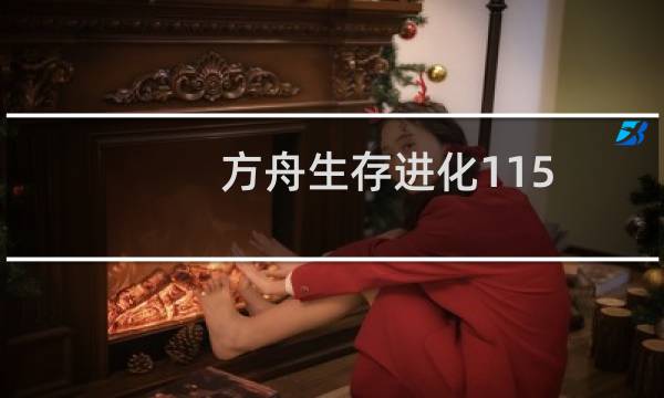 方舟生存进化115