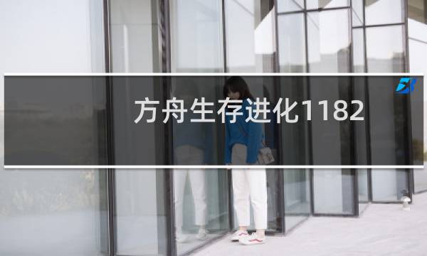 方舟生存进化1182
