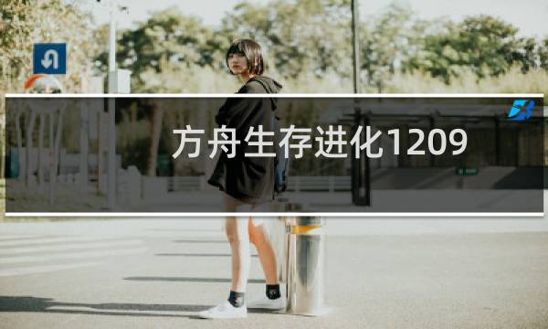 方舟生存进化1209