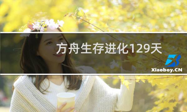 方舟生存进化129天