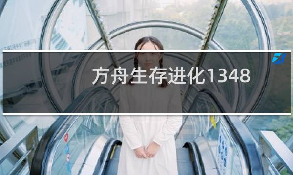 方舟生存进化1348