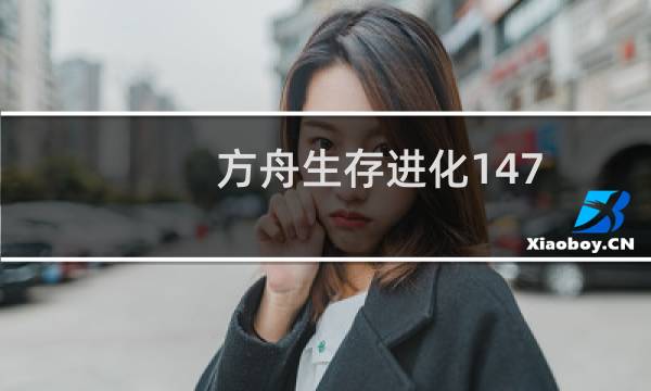 方舟生存进化147