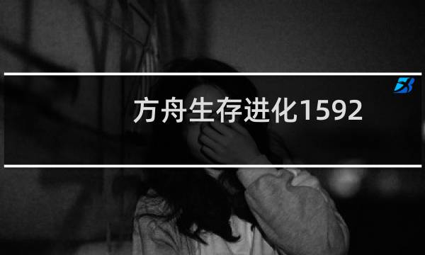方舟生存进化1592