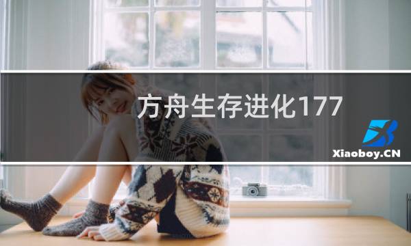 方舟生存进化177