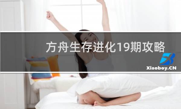 方舟生存进化19期攻略