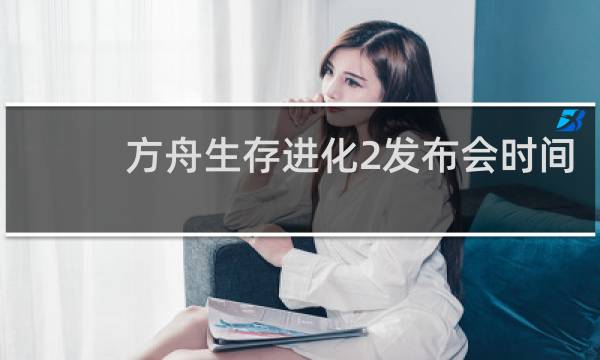 方舟生存进化2发布会时间