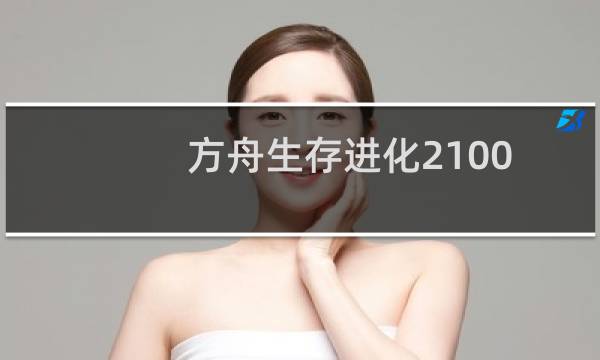 方舟生存进化2100