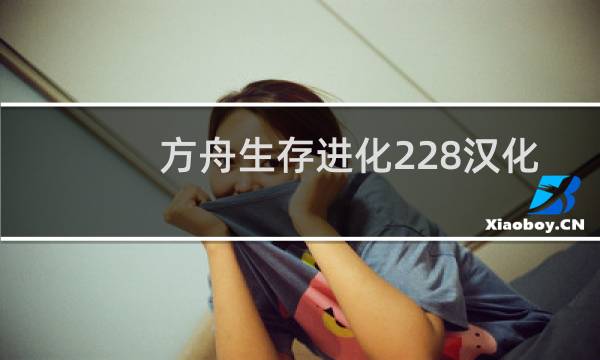 方舟生存进化228汉化