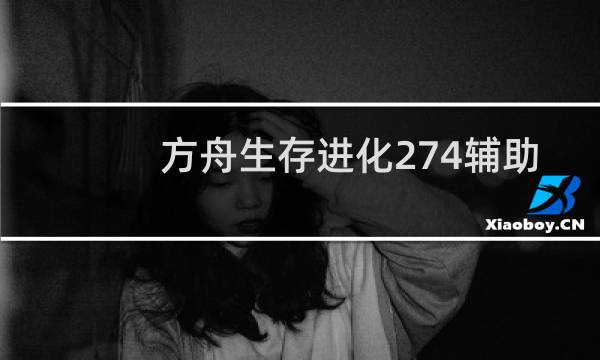 方舟生存进化274辅助
