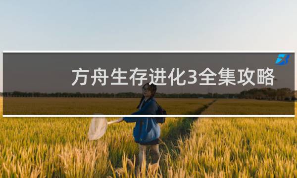 方舟生存进化3全集攻略