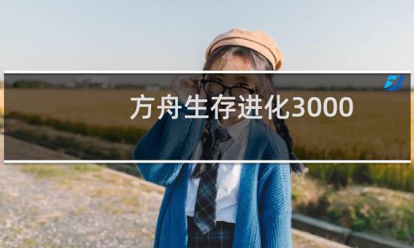 方舟生存进化3000