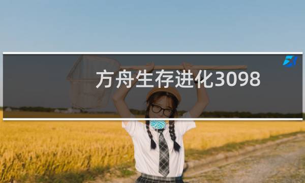方舟生存进化3098
