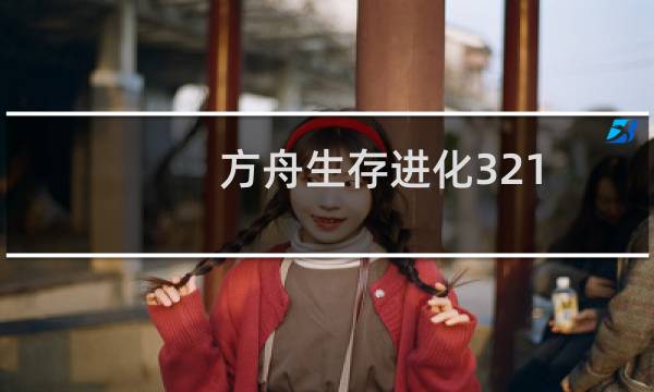方舟生存进化321