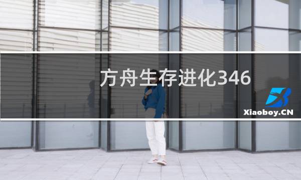 方舟生存进化346
