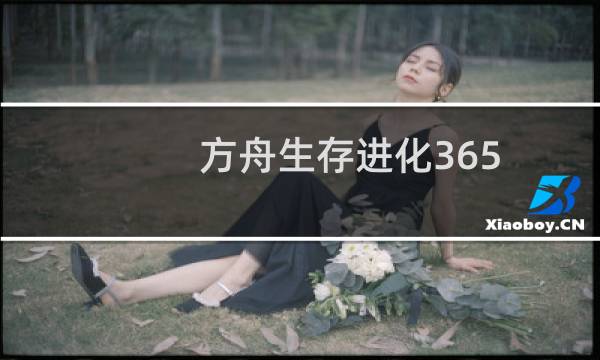 方舟生存进化365