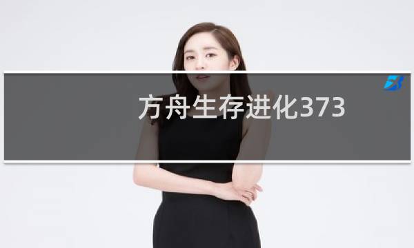 方舟生存进化373